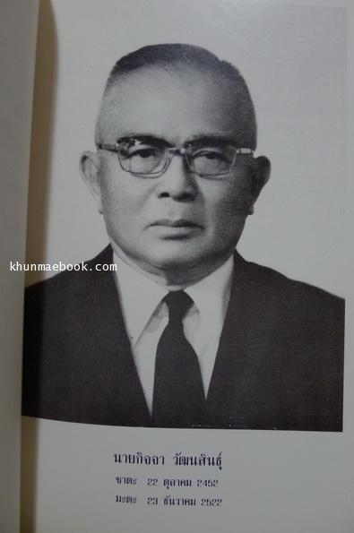 อนุสรณ์ในงานพระราชทานเพลิงศพ นายกิจจา วัฒนสินธุ์ อดีตผู้แทนราษฎรจังหวัดฉะเชิงเทรา