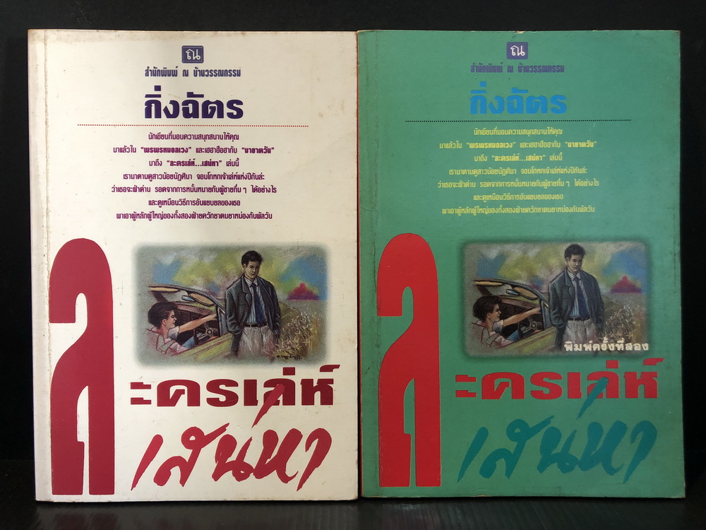 ละครเล่ห์เสน่หา ( 2 เล่มจบ ) ผลงานของ กิ่งฉัตร (ปาริฉัตร ศาลิคุปต)