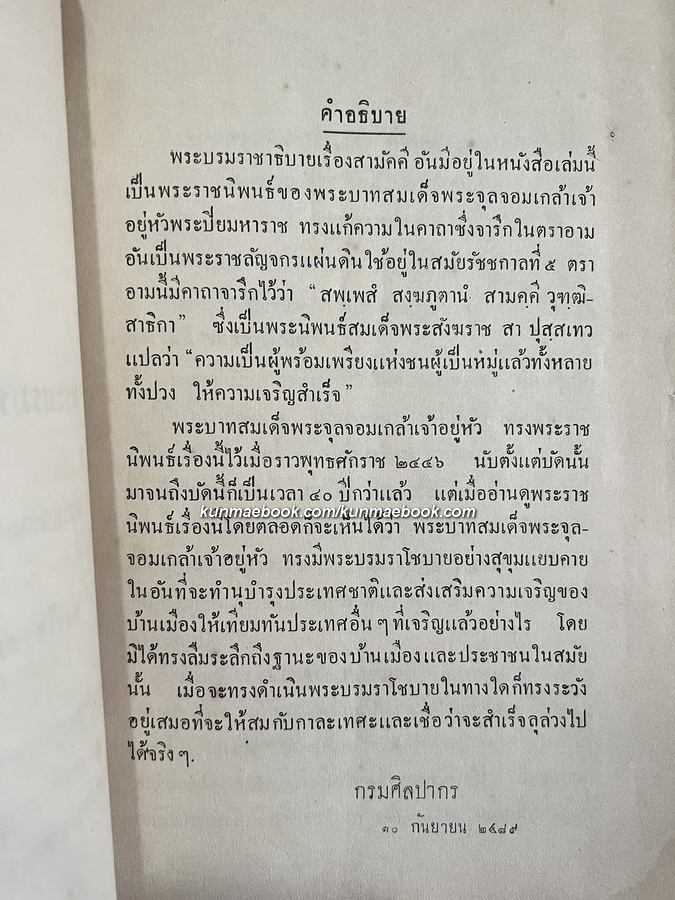 พระบรมราชาธิบายเรื่องสามัคคี -หนังสือเก่าที่น่าอ่าน ๑๐๐ เล่ม-
