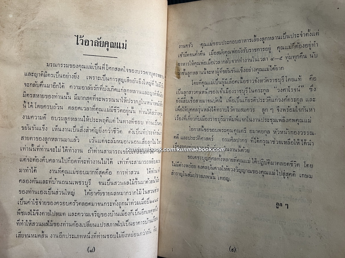 เรื่องเมืองราชบุรี / อนุสรณ์ คุณหญิงประพันธ์ดำรัสลักษณ์ ( ชื่น ศุขะวณิช )