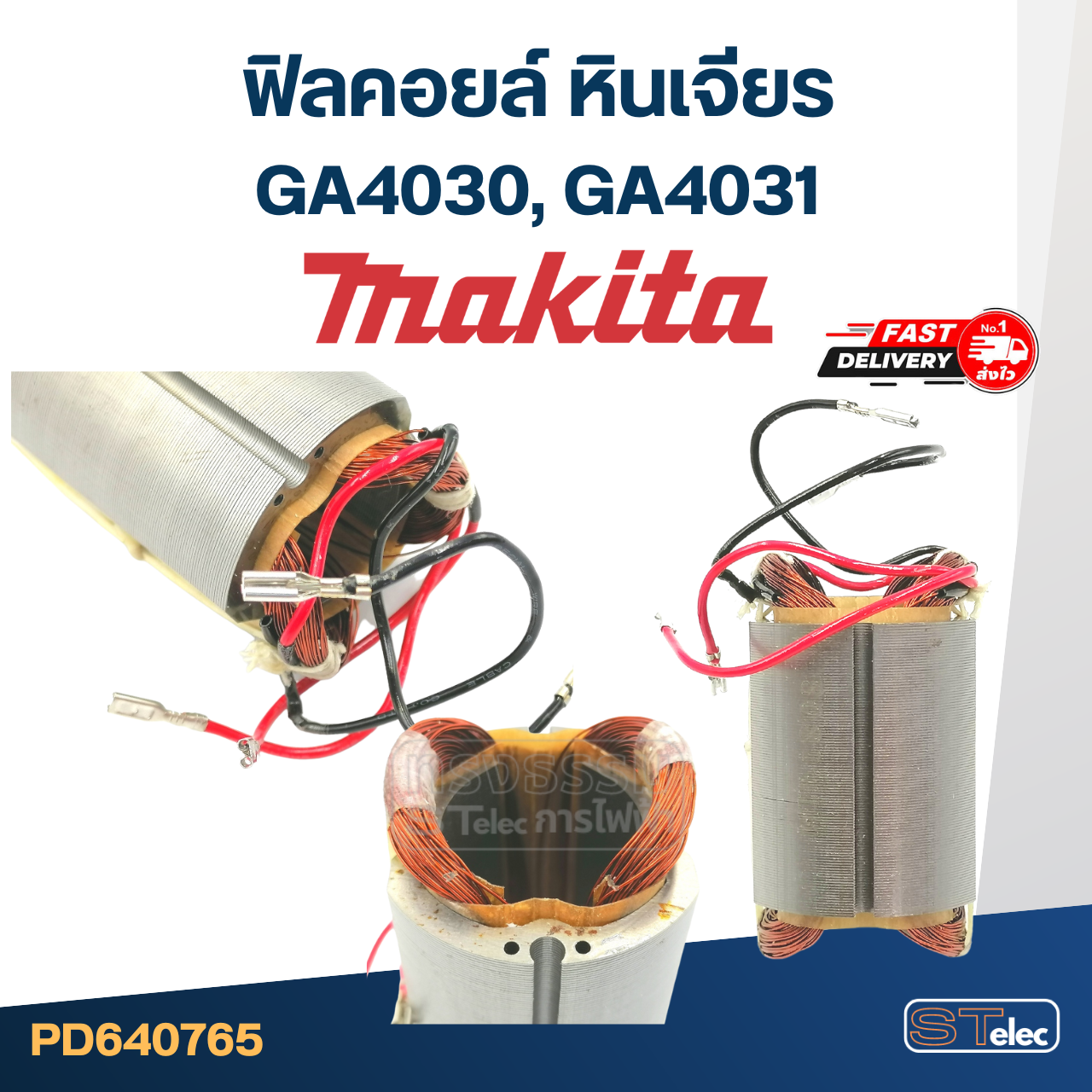 ฟิลคอยล์ หินเจียร Makita มากีต้า รุ่น GA4030, GA4031