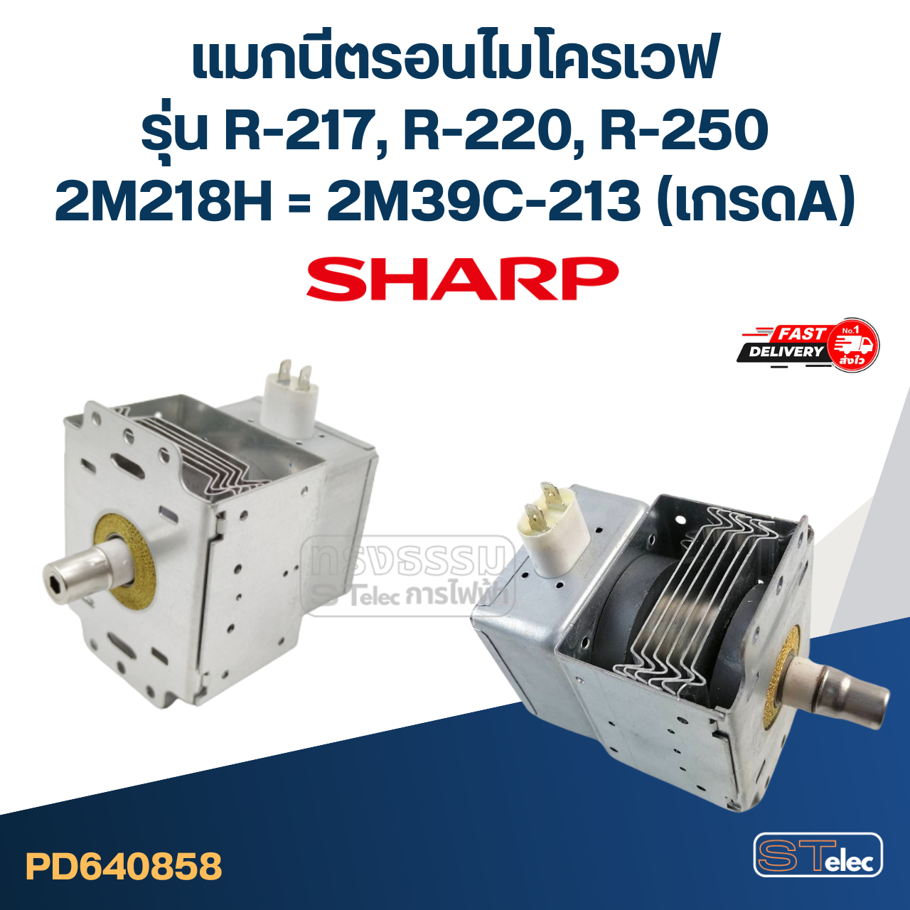 แมกนีตรอนไมโครเวฟ SHARP รุ่น R-217, R-220, R-250 #2M39C-213(เกรดA)