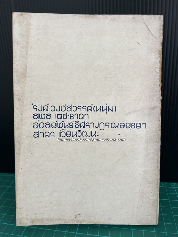 หนังสือชุดเดินเคียงกัน-ดอกไม้และงูพิษ ผลงานของ 'รงค์ วงษ์สวรรค์