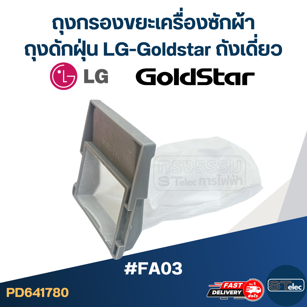 #FA03 ถุงกรองขยะเครื่องซักผ้า, ถุงดักฝุ่น LG-Goldstar ถังเดี่ยว อะไหล่เครื่องซักผ้า