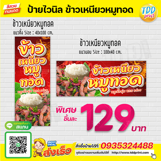 ป้ายไวนิลข้าวเหนียวหมูทอดV1 ป้ายทนแดด กันน้ำ ภาพคมชัด สีสวยสดใส พร้อมใช้งาน