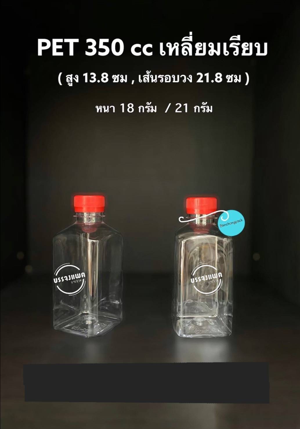 PET เหลี่ยมเรียบ 350cc 21 กรัม (ปาก 30 mm.)
