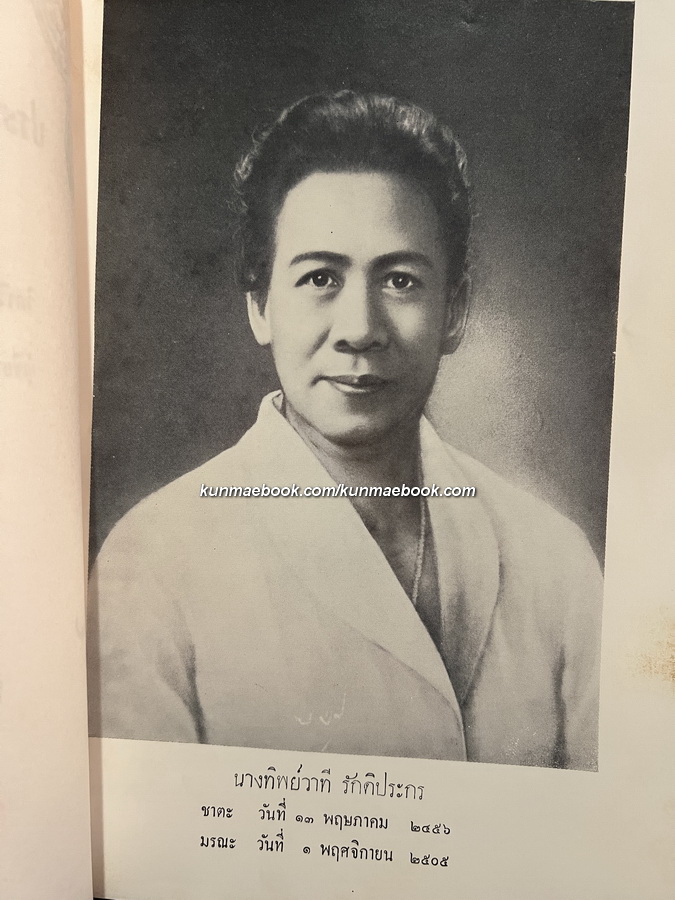 อนุสรณ์ในงานพระราชทานเพลิงศพ นางทิพย์วาที รักติประกร อดีตครูโรงเรียนบพิตรพิมุข