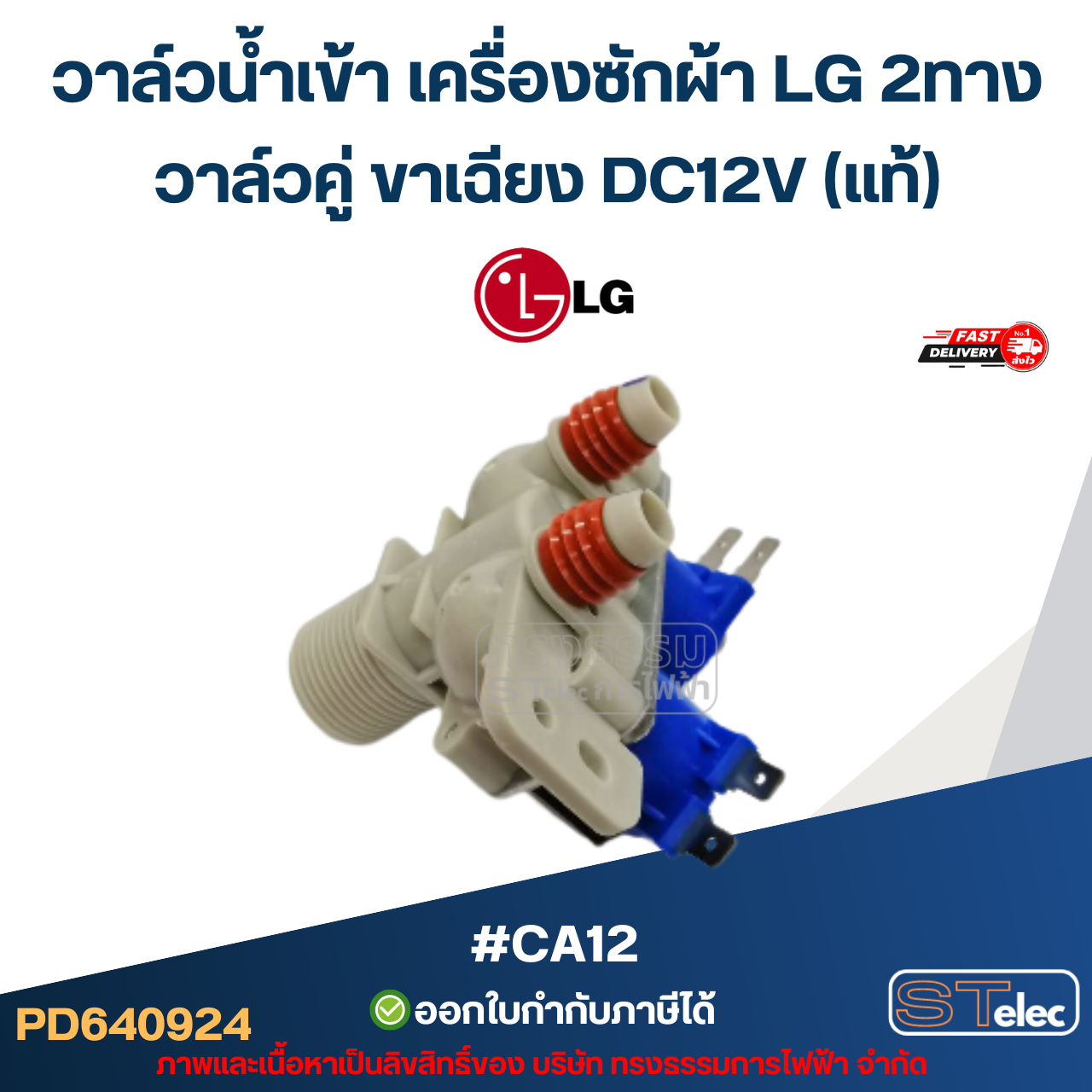 วาล์วน้ำเข้า เครื่องซักผ้า LG 2ทาง วาล์วคู่ ขาเฉียง DC12V (แท้) #CA12 อะไหล่เครื่องซักผ้า