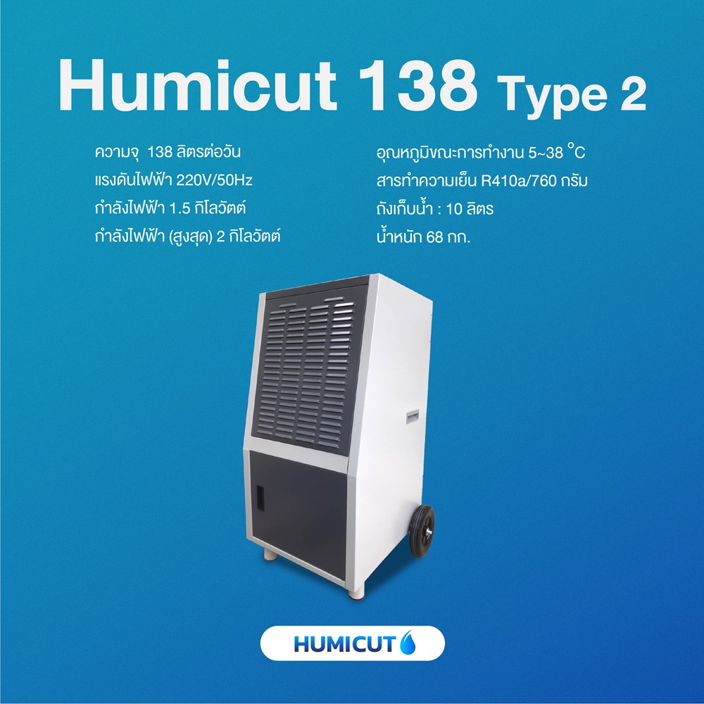 เครื่องลดความชื้นอุตสาหกรรม Humicut รุ่น 138 Type 2 (ลดความชื้น 138 ลิตร มีแท้งน้ำ)