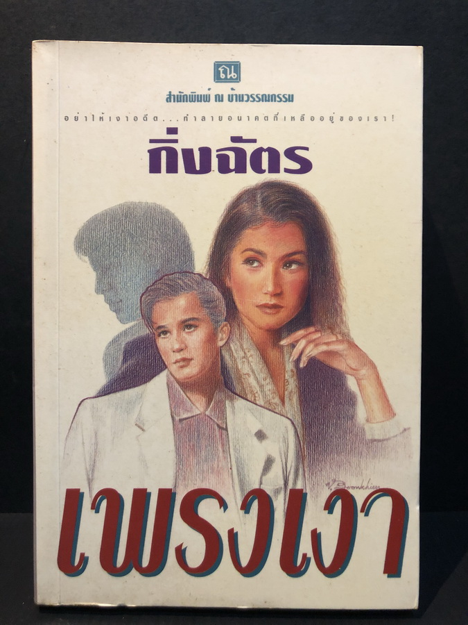 เพรงเงา ( เล่มเดียวจบ ) *พิมพ์ครั้งแรก ผลงานของ กิ่งฉัตร (ปาริฉัตร ศาลิคุปต)