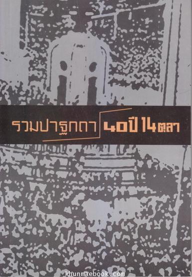 รวมปาฐกถา 40 ปี 14 ตุลา : เนื่องในวาระครบรอบ '37 ปี 6 ตุลา' และ '40 ปี 14 ตุลา'