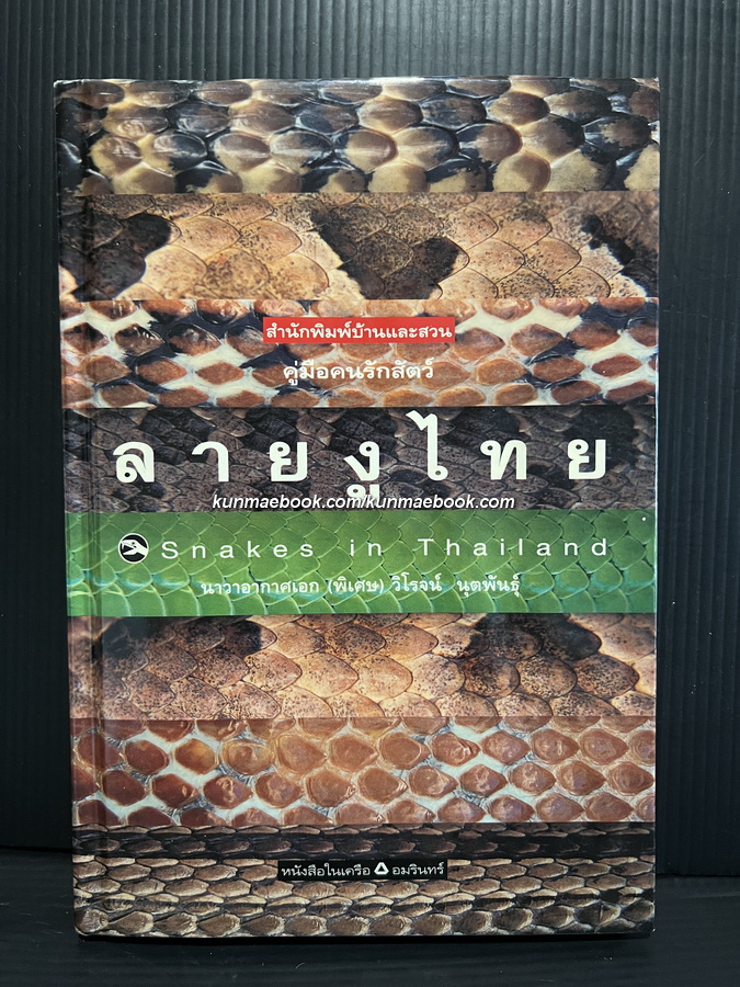 ลายงูไทย โดย นาวาอากาศเอก ( พิเศษ ) วิโรจน์ นุตพันธุ์