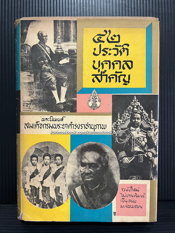 ๔๒ ประวัติบุคคลสำคัญ ฉบับสมบูรณ์ พระนิพนธ์ของ สมเด็จกรมพระยาดำรงราชานุภาพ
