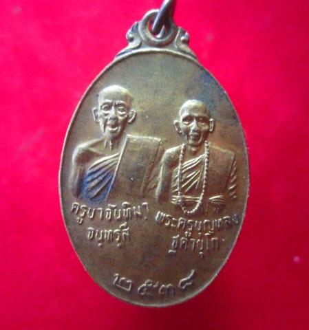 เหรียญรุ่น1 ครูบาจันทิมา +หลวงพ่อบุญหลง วัดบ้านเรือน จ.ลำพูน ปี2538