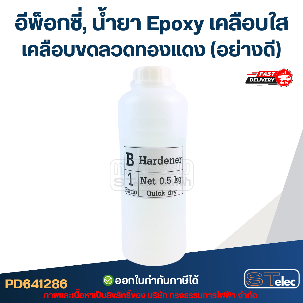 อีพ็อกซี่, น้ำยา Epoxy เคลือบใส เคลือบลวดทองแดง (อย่างดี)