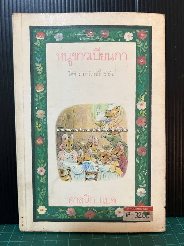 หนูขาวเบียนกา (The Turret) ผลงานของ มาร์เกอรี่ ชาร์ป (Margery Sharp)