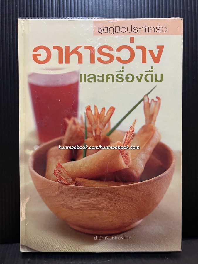 อาหารว่างและเครื่องดิ่ม ผลงานของ ศรีสมร คงพันธุ์