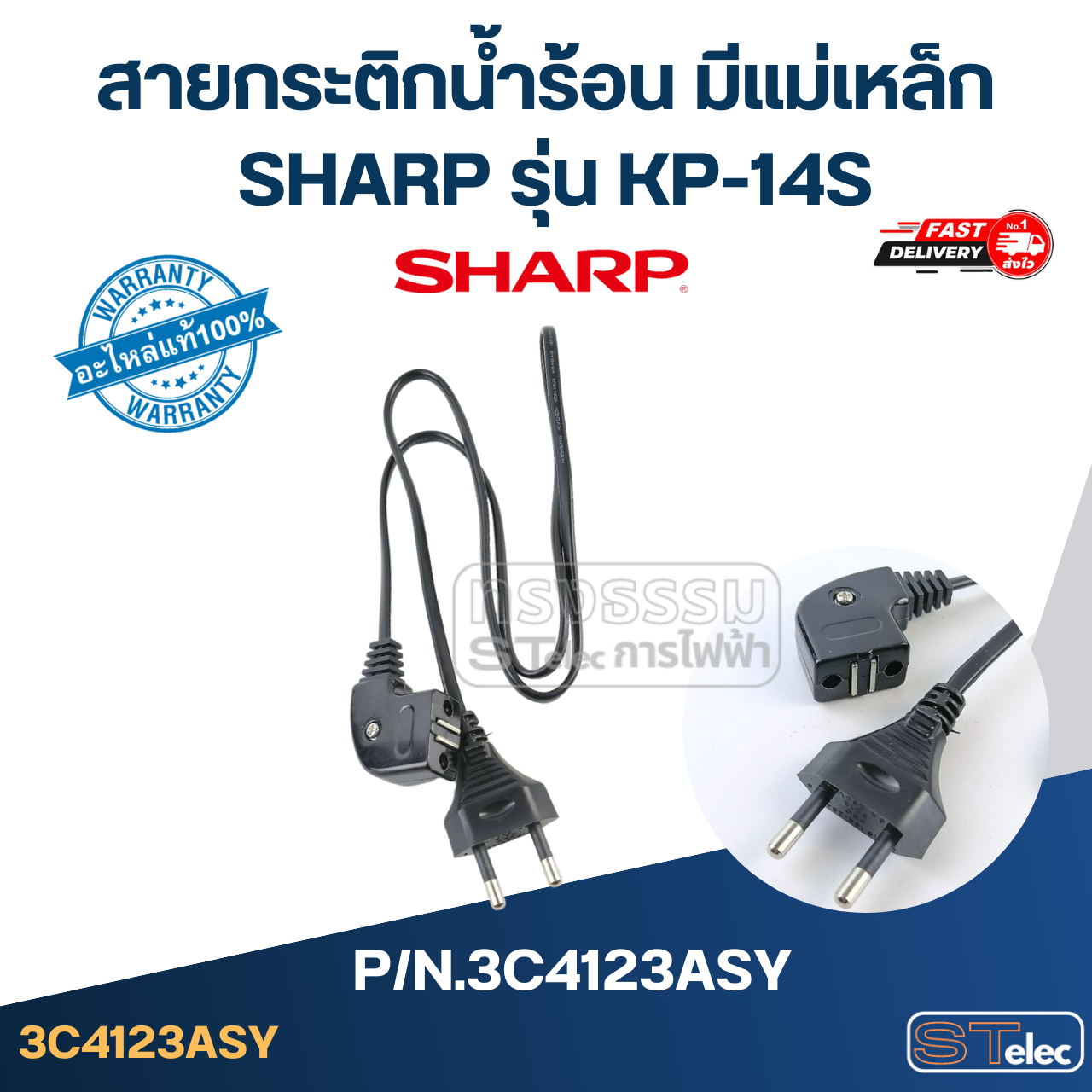 สายกระติกน้ำร้อน มีแม่เหล็ก SHARP รุ่น KP-14S Pn.3C4123ASY (แท้)