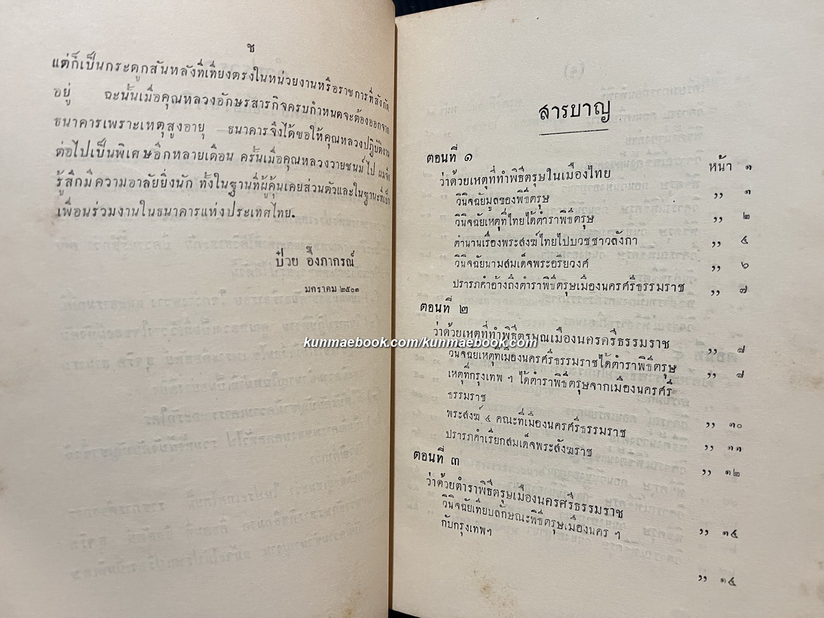 ตำนานพิธีตรุษ พระนิพนธ์ กับทั้ง พระวิจารณ์ ของ สมเด็จกรมพระยาดำรงราชานุภาพ