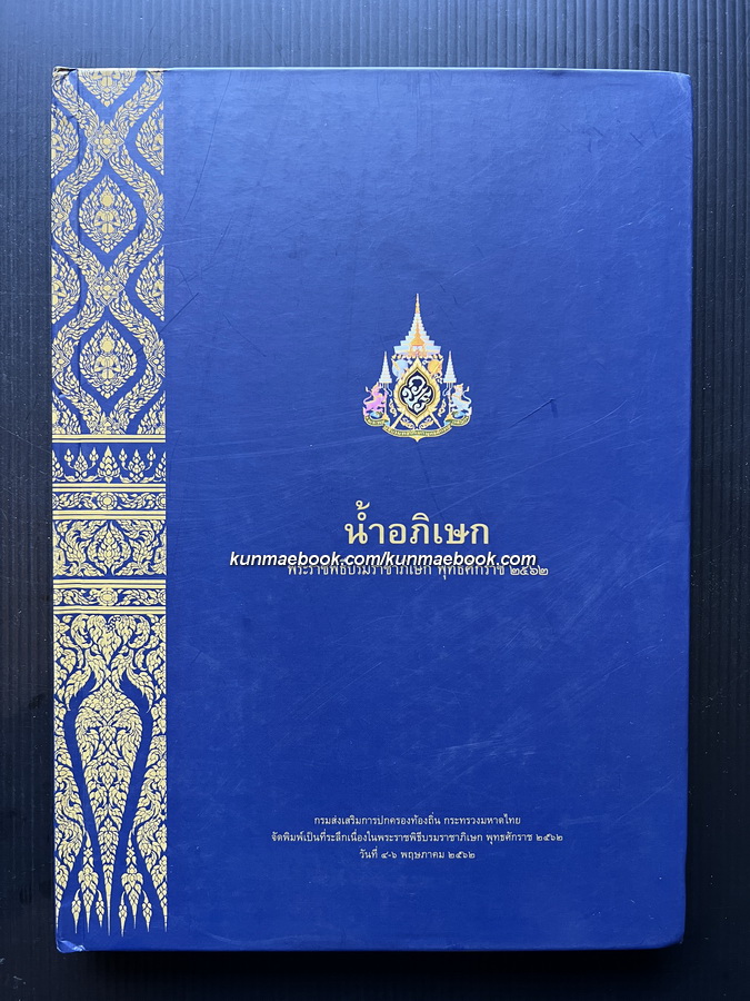 น้ำอภิเษก พระราชพิธีบรมราชาภิเษก พุทธศักราช ๒๕๖๒