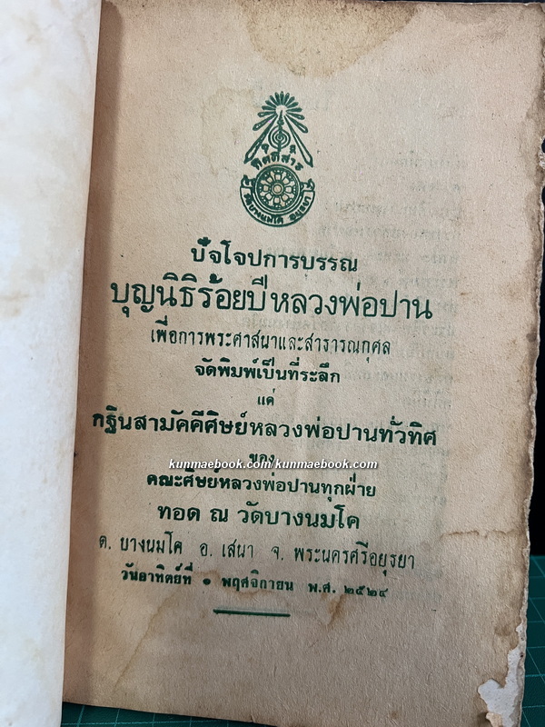 หลวงพ่อปาน วัดนมโค / ประวัติหลวงพ่อ ประวัติพระพิมพ์ ประวัติเจ้าอาวาส ฯลฯ