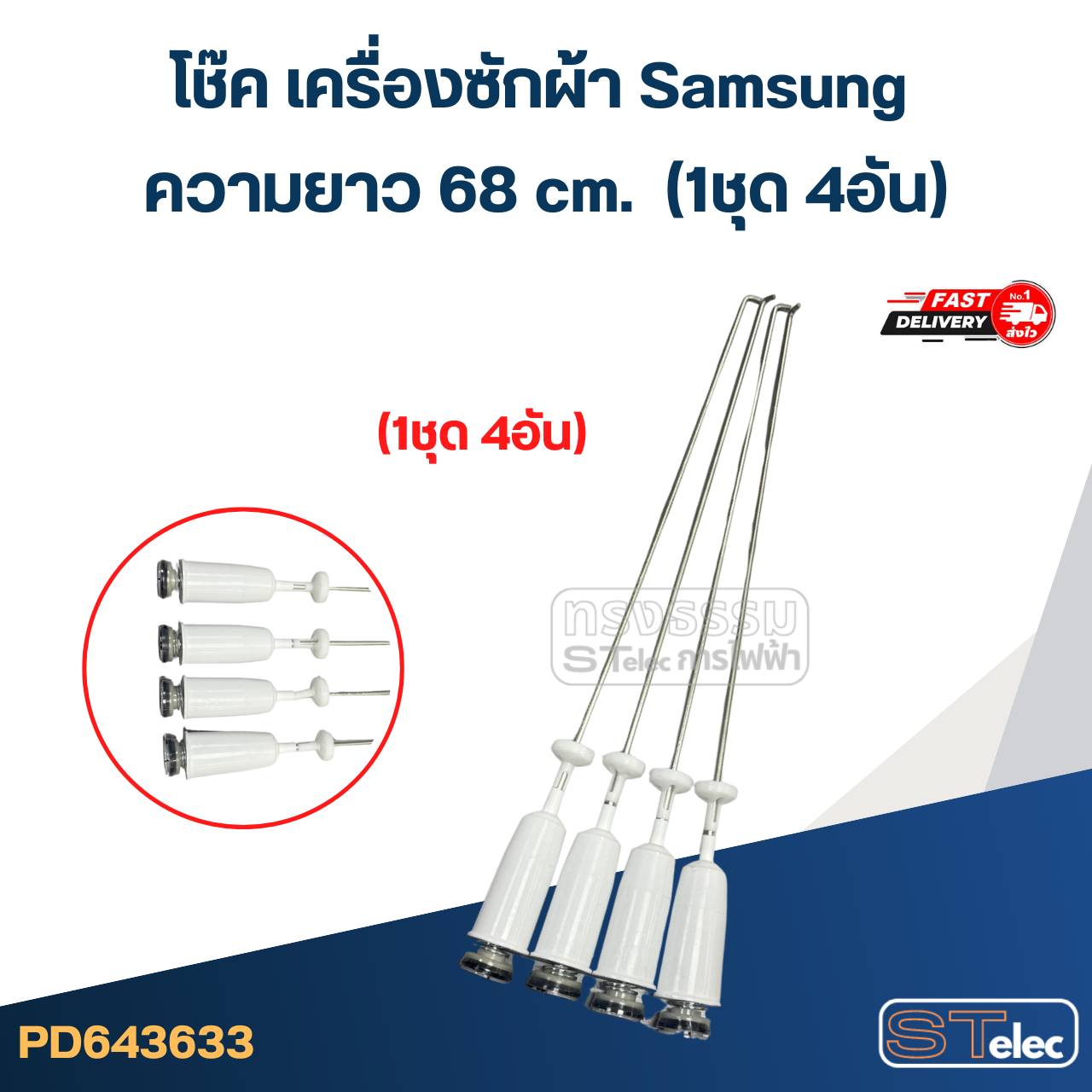 #CK68 โช๊ค เครื่องซักผ้า samsung ยาว 68cm. รุ่น WA10J5710SG, WA11F5S3QRY, WA80M5110ST, WA85F5S3QRY, WA90J5711SG