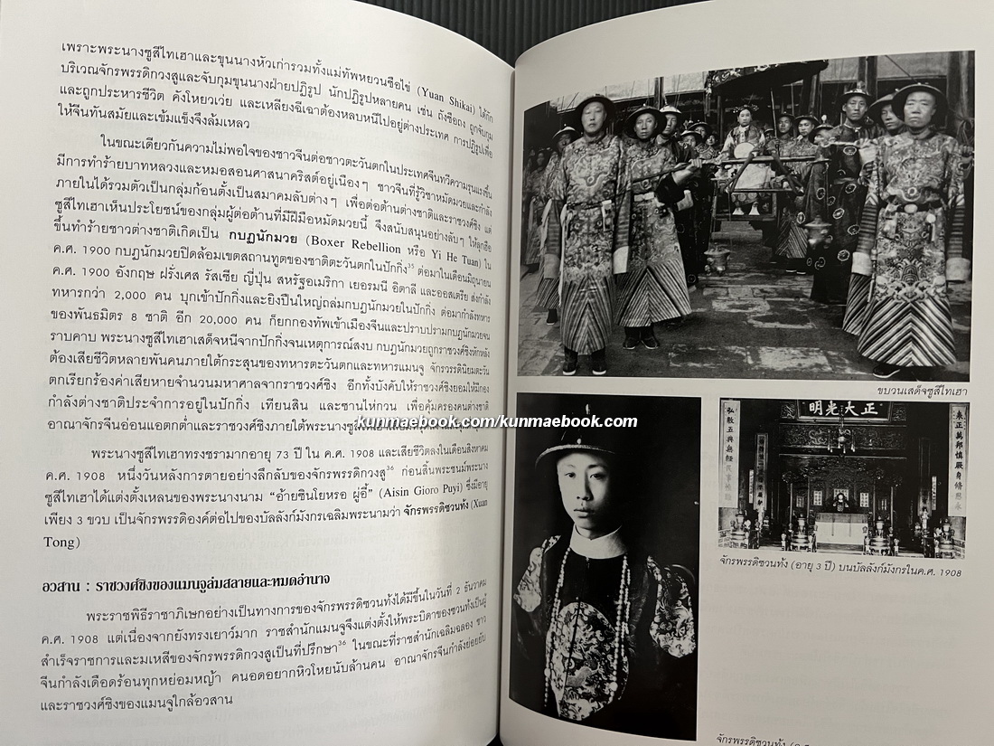 จีนอีสานและเสฉวน จากแดนแมนจูสู่ภูง่อไบ๊ / สมเด็จพระเจ้าพี่นางเธอ เจ้าฟ้ากัลยาณิวัฒนา ทรงรวบรวม