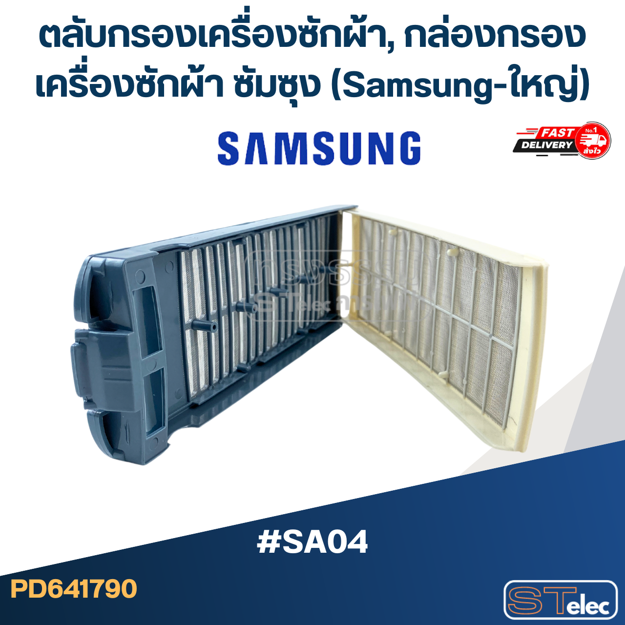 #SA04 ตลับกรองเครื่องซักผ้า, กล่องกรองเครื่องซักผ้า ซัมซุง (Samsung-ใหญ่)