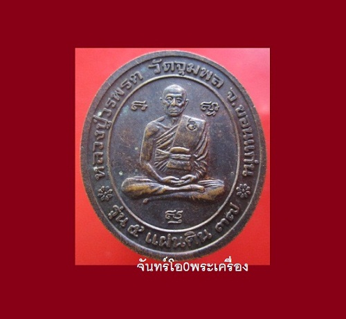 @@เหรียญ5แผ่นดิน หลวงปู่วรพรต วัดจุมพล จ.ขอนแก่น ปี2537@@ตอกโค๊ดสภาพสวยครับผม