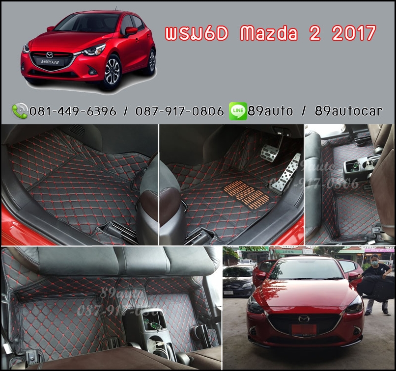 พรม6D ปูพื้นรถยนต์ Mazda 2 2015-2021 เข้ารูป เต็มคัน