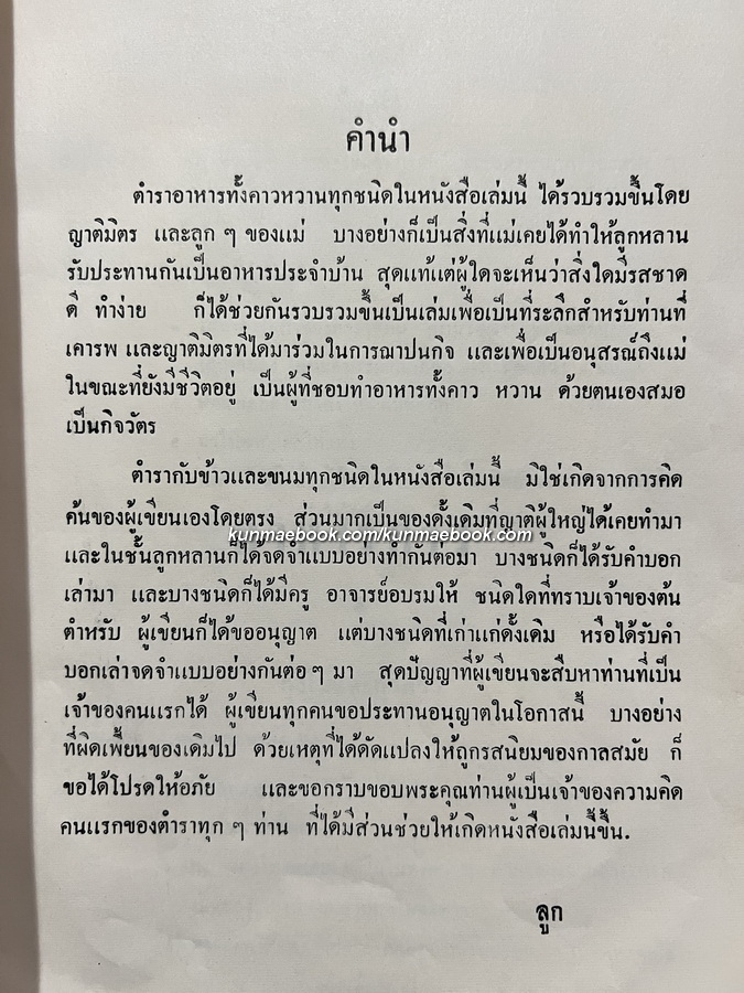 ตำราอาหารคาวหวาน ( ของบ้านตันติเวชกุล ) อนุสรณ์นางประกอบสุข ตันติเวชกุล