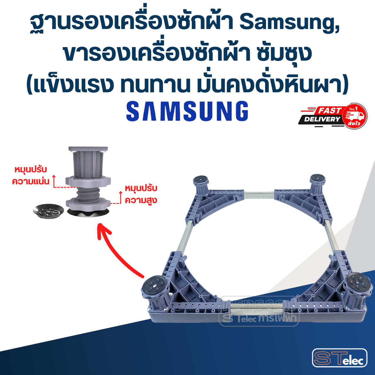 ฐานรองเครื่องซักผ้า Samsung, ขารองเครื่องซักผ้า ซัมซุง(แข็งแรง ทนทาน มั่นคงดั่งหินผา)