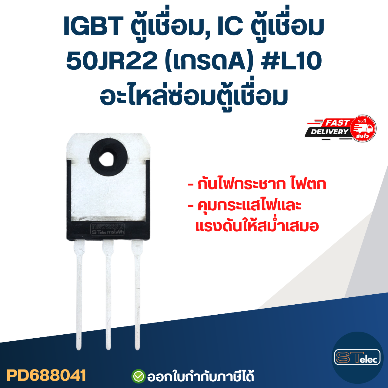 IGBT ตู้เชื่อม, IC ตู้เชื่อม 50JR22 เกรดA กันไฟกระชาก ไฟตก คุมกระแสไฟและแรงดันให้สม่ำเสมอ #L10 อะไหล่ซ่อมตู้เชื่อม