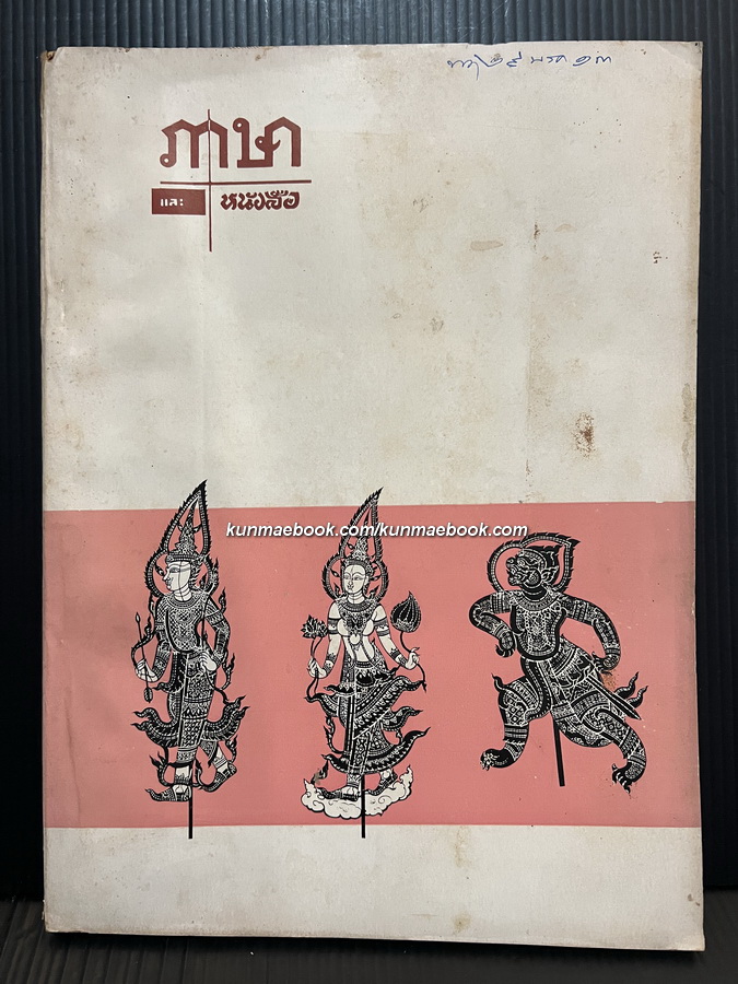 ภาษาและหนังสือ ปีที่ 6 ฉบับที่ 1 พ.ศ.2512