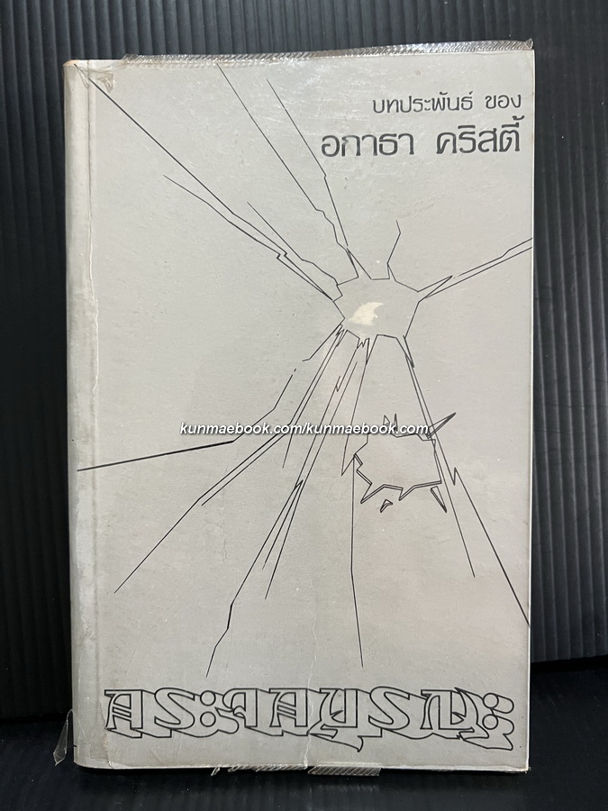 กระจกมรณะ (THE MIROR CRACK'D FROM SIDE TO SIDE) ผลงานของ อากาธา คริสตี้