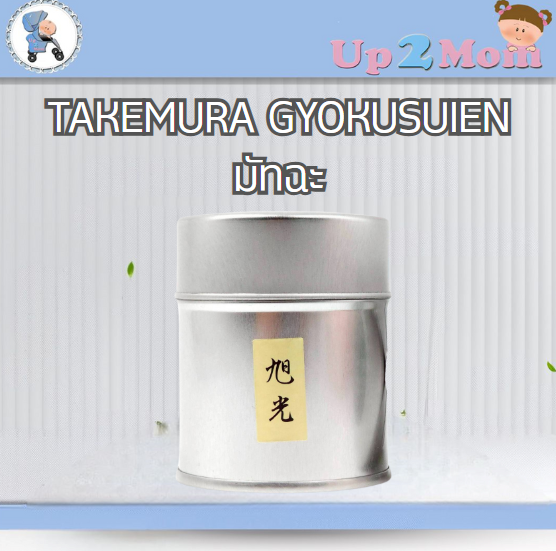 มัทฉะ ญี่ปุ่นแท้ 100% ‘Kyokko 旭光’ จาก Takemura Gyokusuien Matcha 40g
