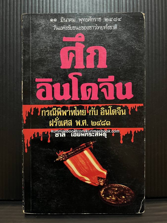 ศึกอินโดจีน กรณีพิพาทไทย กับ อินโดจีน ฝรั่งเศส พ.ศ.2483
