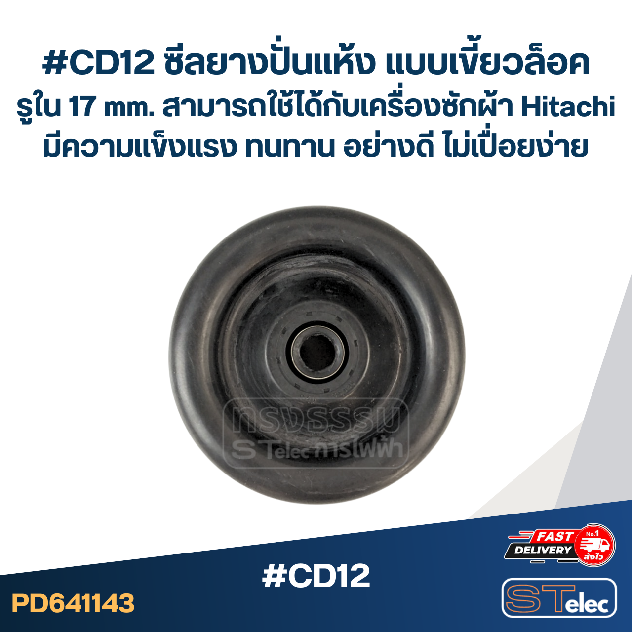 #CD12 ซีลยางปั่นแห้ง แบบเขี้ยวล็อค รูใน 17 mm. สามารถใช้ได้กับเครื่องซักผ้า Hitachi มีความแข็งแรง ทนทาน อย่างดี ไม่เปื่อยง่าย อะไหล่เครื่องซักผ้า