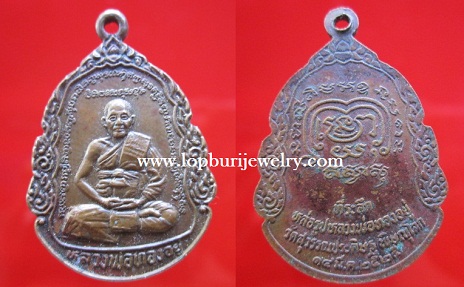 เหรียญหลวงพ่อทองอยู่ ที่ระลึกหล่อรูปหลวงพ่อทองอยู่ วัดสุวรรณประดิษฐ์ปี2525 จ.พิษณุโลก