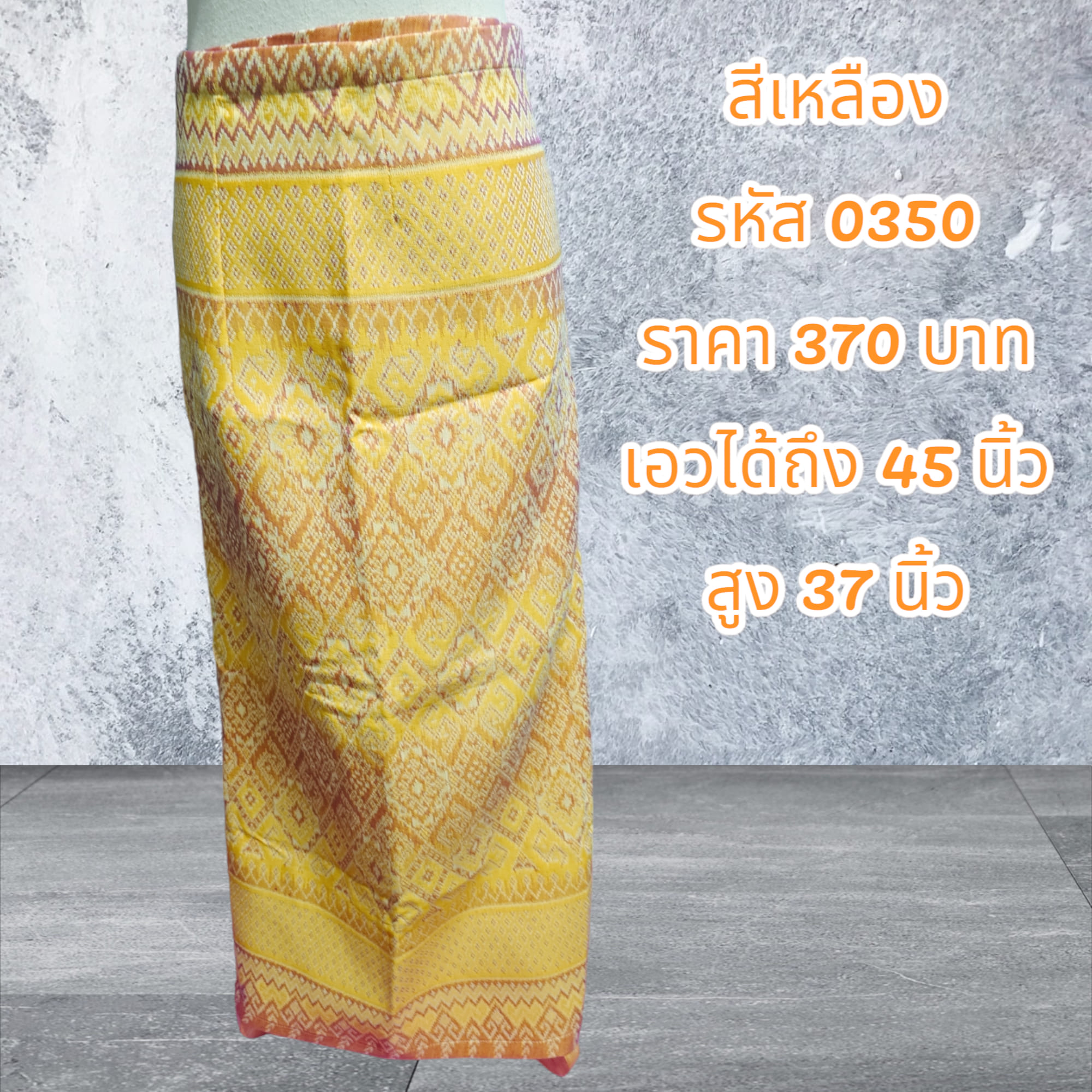 ผ้าถุงสำเร็จรูปแบบป้ายเย็บติดตะขอสีเหลือง (อัดผ้ากาว)0350