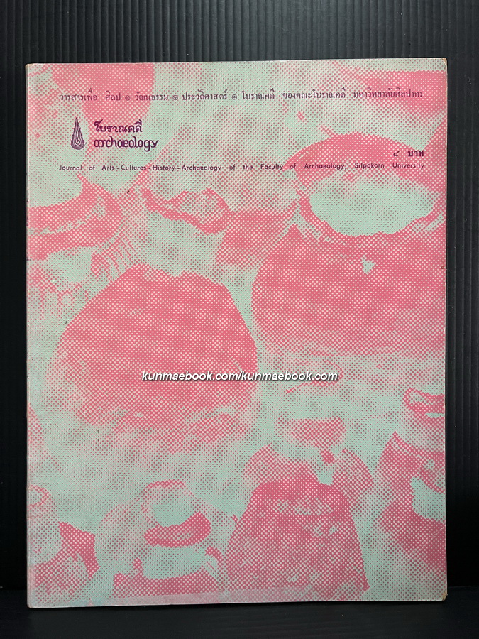 วารสารโบราณคดี ARCHAEOLOGY ปีที่ 3 ฉบับที่ 3