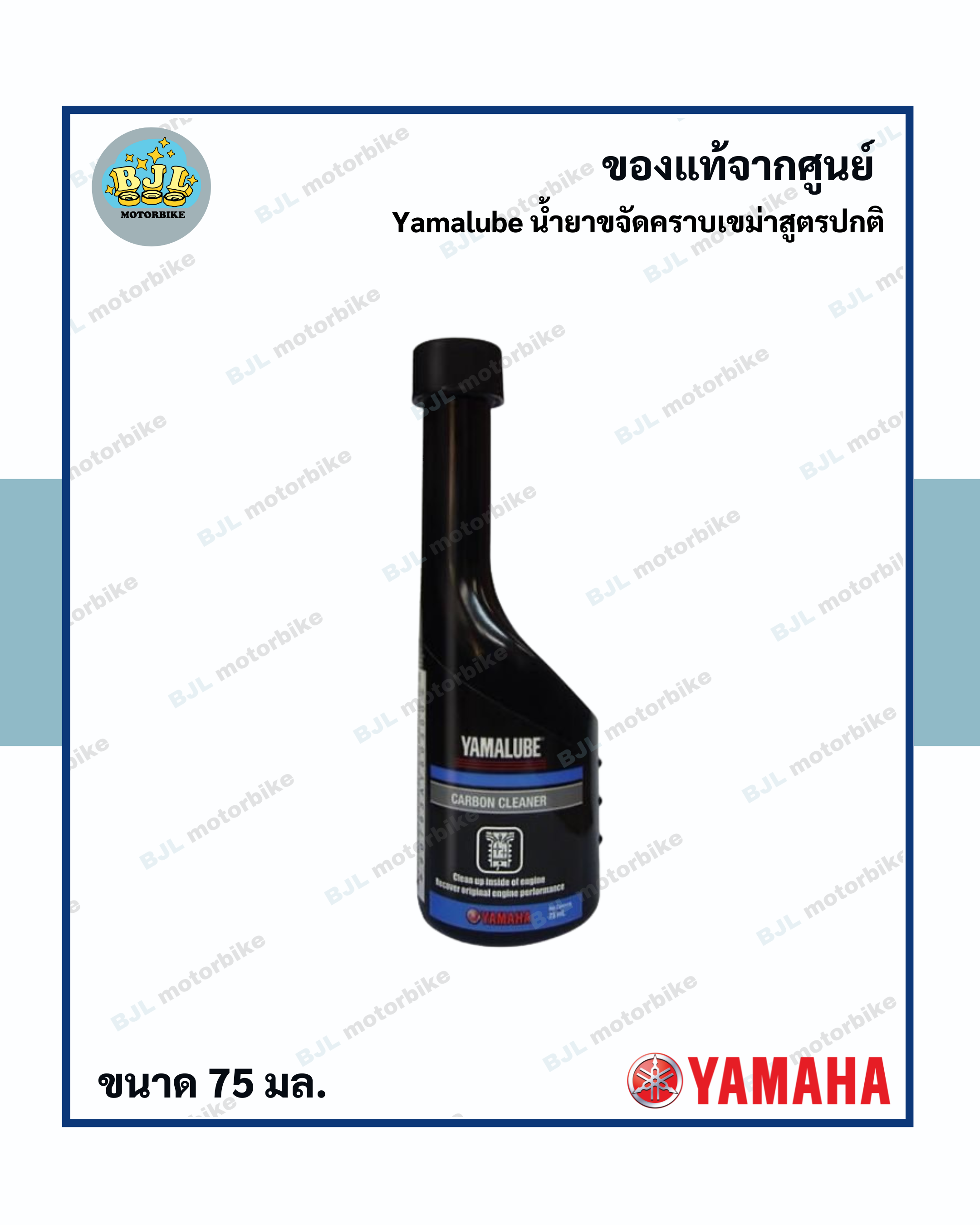 Yamalube น้ำยาขจัดคราบเขม่าสูตรปกติ / น้ำยาล้างหัวฉีด