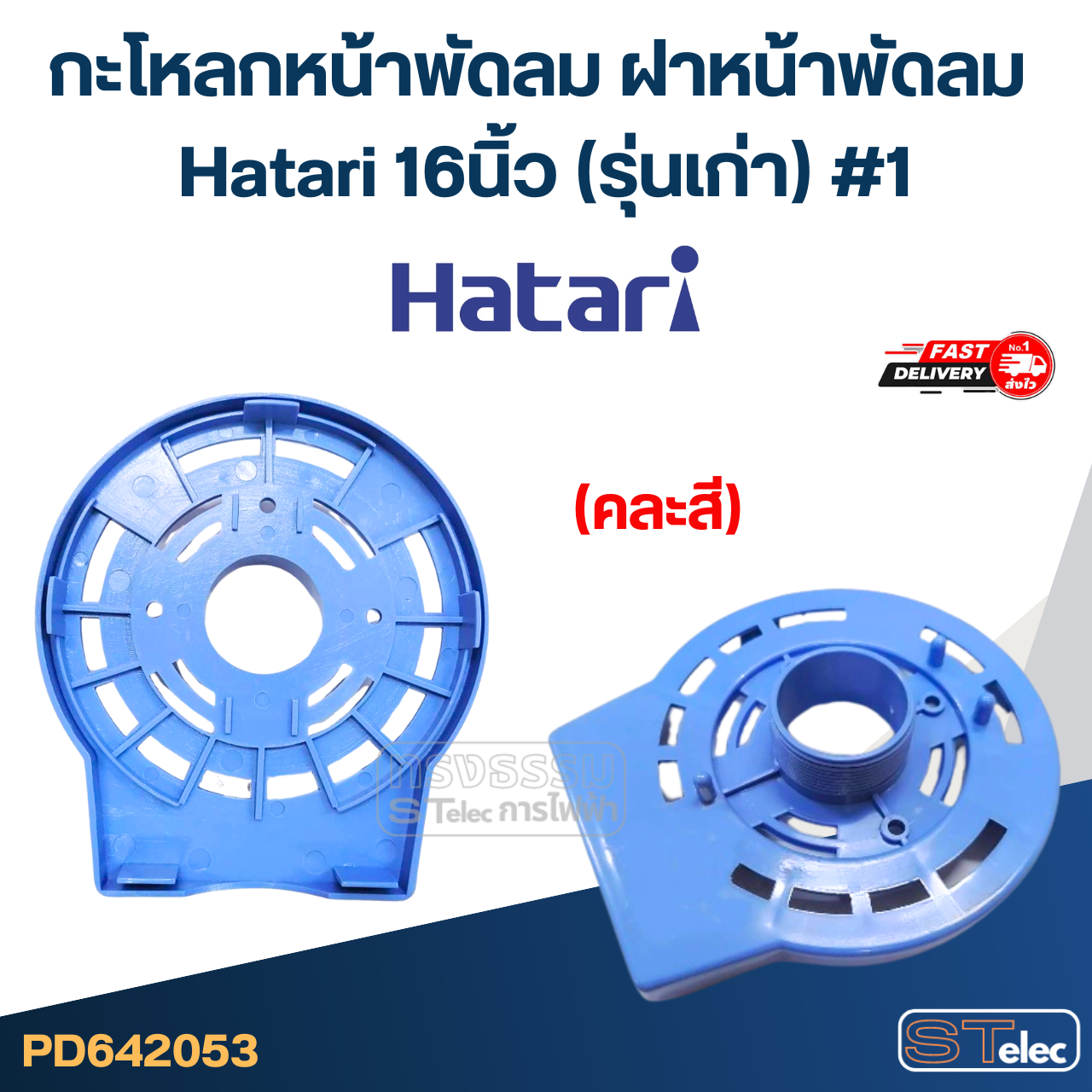 กะโหลกหน้าพัดลม ฝาหน้าพัดลม Hatari 16นิ้ว (รุ่นเก่า) #1 (คละสี) อะไหล่พัดลม