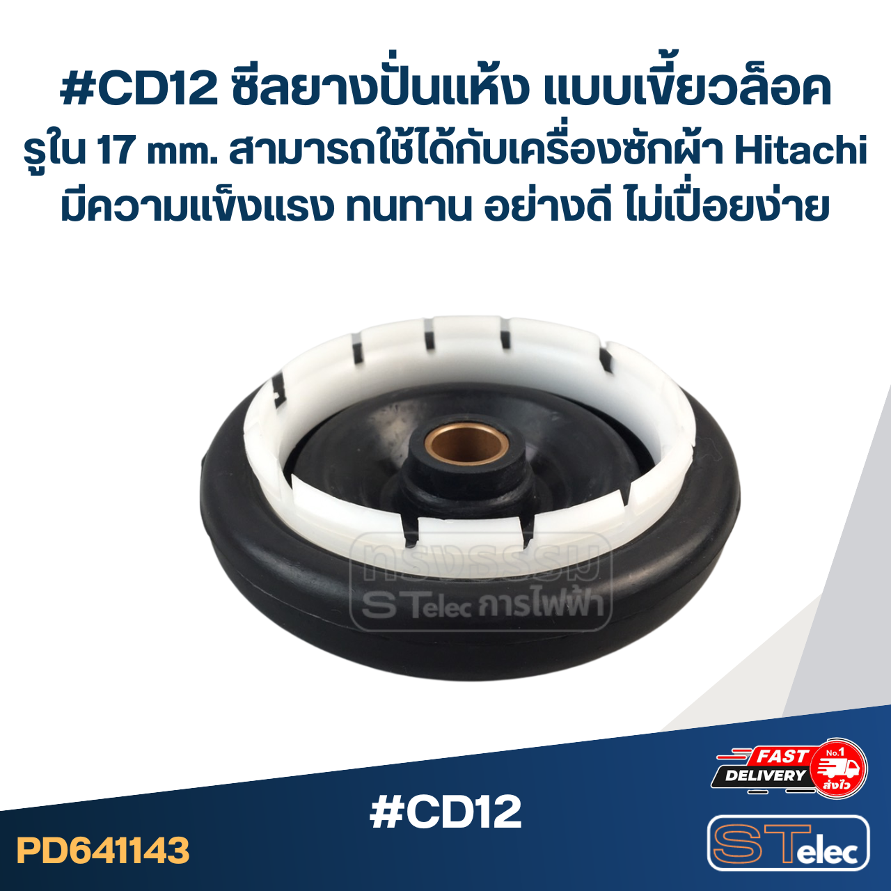 #CD12 ซีลยางปั่นแห้ง แบบเขี้ยวล็อค รูใน 17 mm. สามารถใช้ได้กับเครื่องซักผ้า Hitachi มีความแข็งแรง ทนทาน อย่างดี ไม่เปื่อยง่าย อะไหล่เครื่องซักผ้า