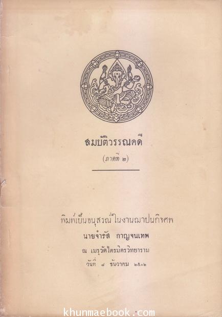 สมบัติวรรณคดี (ภาค ๒) อนุสรณ์ในงานฌาปนกิจศพ นายจำรัส กาญจนเทพ