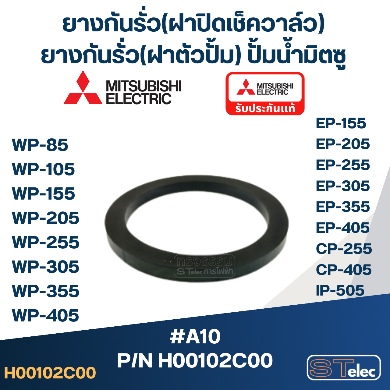 ยางกันรั่ว(โอริงฝาปิดเช็ควาล์ว) ปั๊มน้ำ มิตซู P/N.H00102C00(#A10) WP-205, WP-255, WP-305, WP-355, WP-405, EP-205, EP-255, EP-305, EP-355, EP-405, CP-255, CP-405, IP-505(แท้)