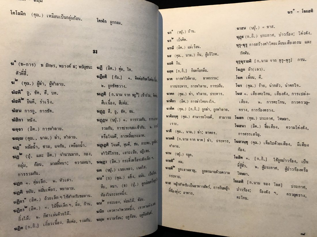 พจนานุกรม บาลี - ไทย ฉบับภูมิพลพโลภิกขุ