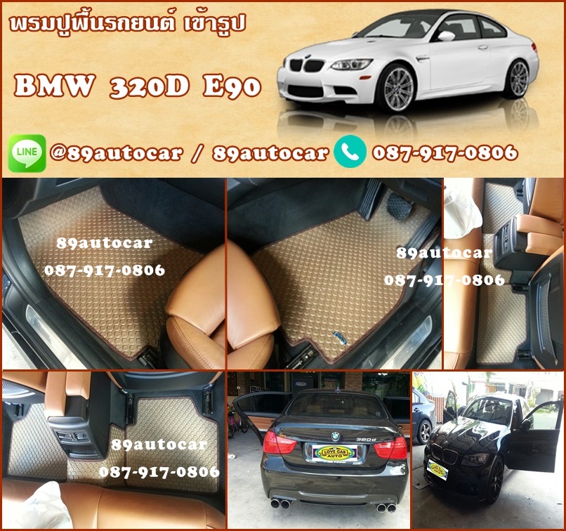 ผลิตและจำหน่ายพรมปูพื้นรถยนต์เข้ารูป BMW 320D E90 ลายกระดุมสีน้ำตาลขอบน้ำตาล