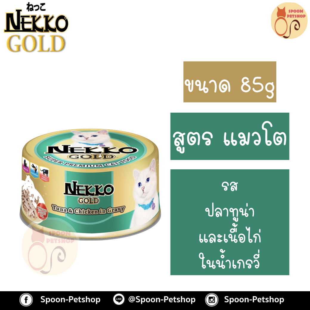 Nekko อาหารกระป๋อง เน็กโกะ แมว รสปลาทูน่า และเนื้อไก่ ในน้ำเกรวี่ 85g