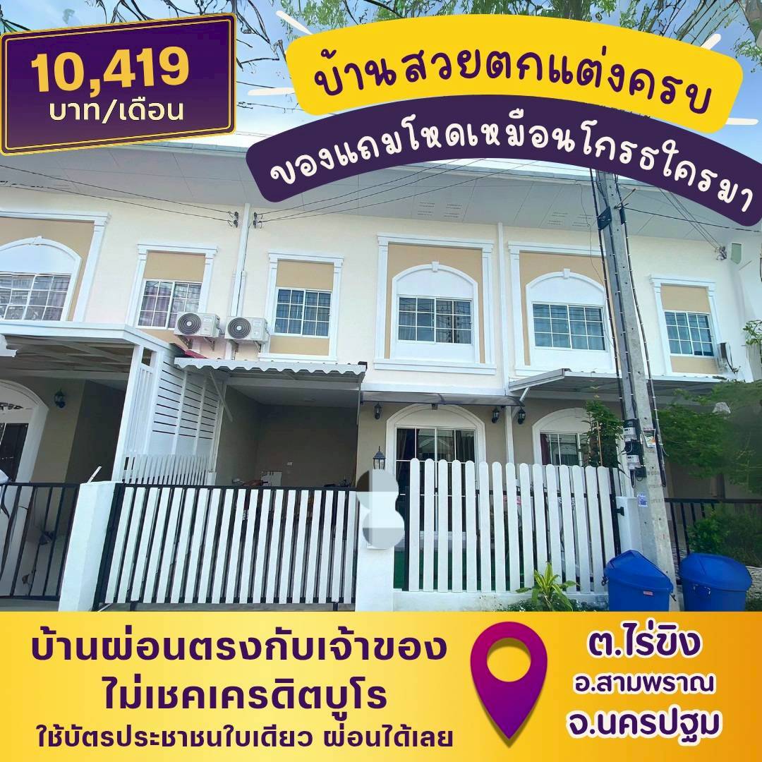 🏡NPT59(สามพราณ-นครปฐม)